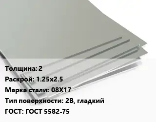 Лист нержавеющий 2 1.25х2.5 Сталь: 08Х17 Тип:2B, гладкий ГОСТ 5582-75